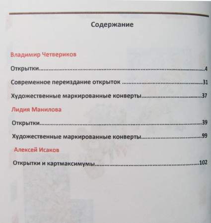 Каталог-ценник Открытки советских художников: Четвериков, Манилова, Исаков
