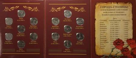 Набор монет 5 рублей «Города-столицы освобожденные советскими войсками от немецко-фашистских захватчиков»