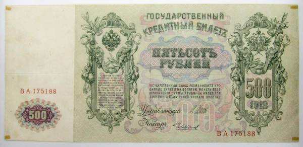 Государственный кредитный билет 500 рублей 1912 года, Российская Империя, арт 5 Государственный кредитный билет 500 рублей 1912 года, Российская Империя, арт 5