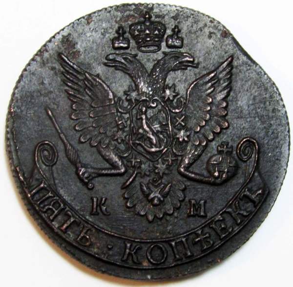 Монета 5 копеек Российской Империи 1785 КМ