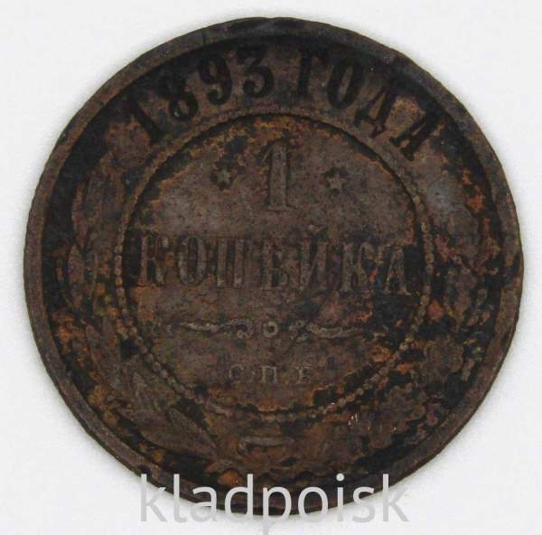Монета 1 копейка Российской Империи 1893 Александр III