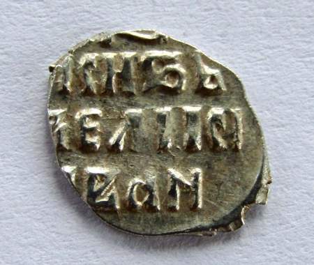 Денга Иван IV Васильевич Грозный (чешуя), серебро, до 1547 года, арт 20