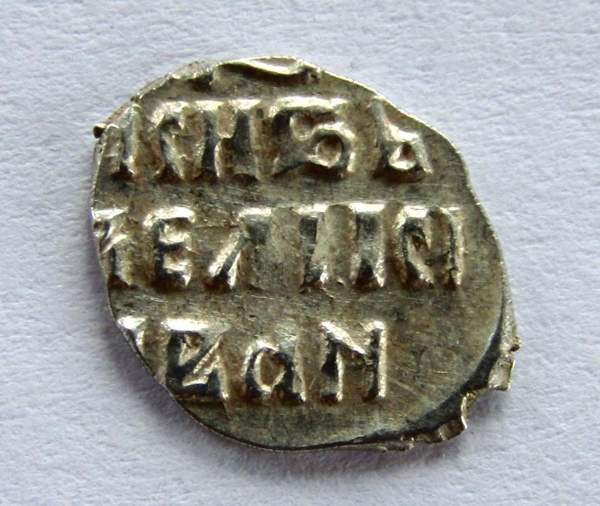 Денга Иван IV Васильевич Грозный (чешуя), серебро, до 1547 года, арт 20