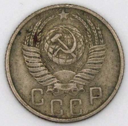 Монета 15 копеек СССР 1954 года﻿, арт 6