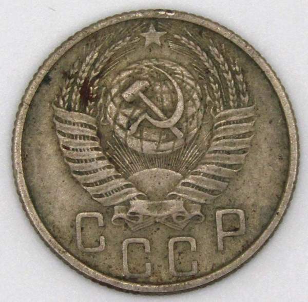 Монета 15 копеек СССР 1954 года﻿, арт 6