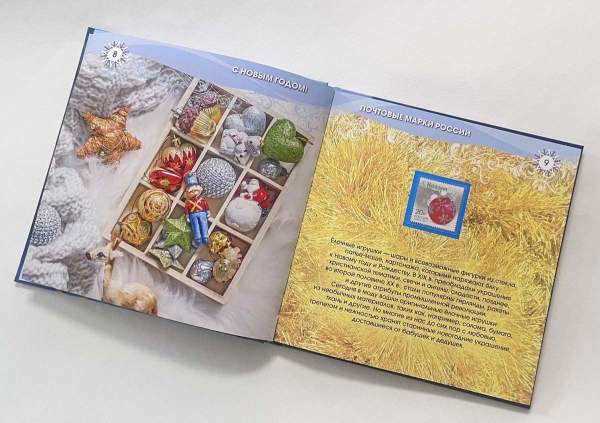 Сувенирный набор марок в красочном альбоме «С Новым годом! Почтовые марки России»