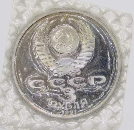 Памятная монета 3 рубля 1991 года 50 лет разгрома немецко-фашистских войск под Москвой, ПРУФ, арт 2