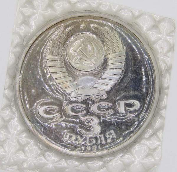 Памятная монета 3 рубля 1991 года 50 лет разгрома немецко-фашистских войск под Москвой, ПРУФ, арт 2