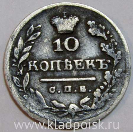 Монета 10 копеек 1825 года Российская Империя, СПБ ПД, Александр I, серебро