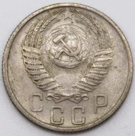 Монета 15 копеек СССР 1955 года﻿, арт 4