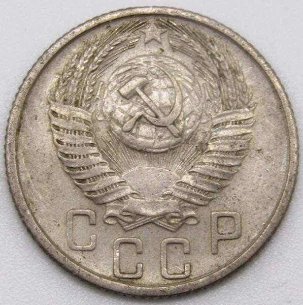Монета 15 копеек СССР 1955 года, арт 4 Монета 15 копеек СССР 1955 года, арт 4