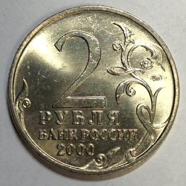 Монета 2 рубля «город – герой Тула», арт 6