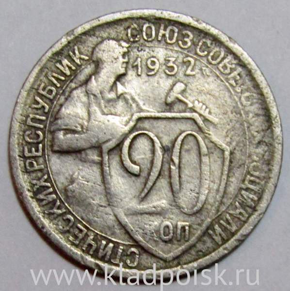 Монета 20 копеек СССР 1932 года, арт 6