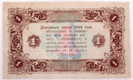 Банкнота 1 рубль 1923 года второй выпуск, арт 2 Банкнота 1 рубль 1923 года второй выпуск, арт 2