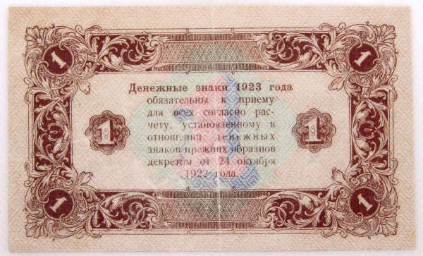 Банкнота 1 рубль 1923 года второй выпуск, арт 2 Банкнота 1 рубль 1923 года второй выпуск, арт 2