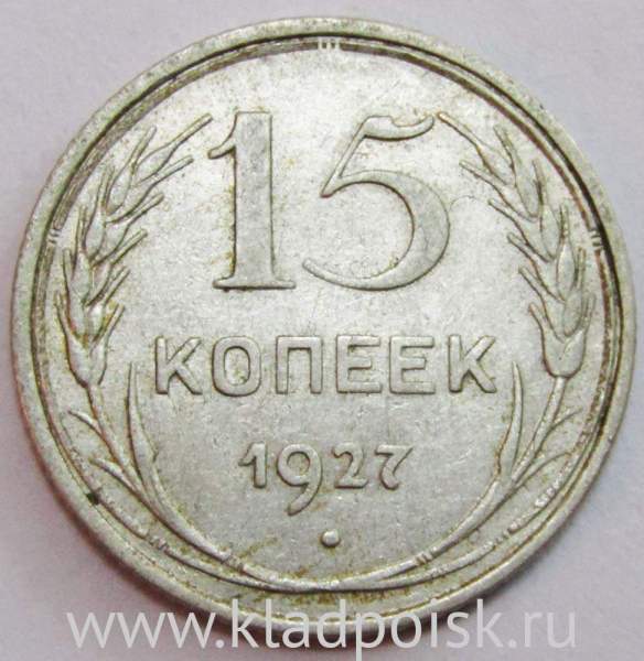 Монета 15 копеек СССР 1927 года, арт 6 Монета 15 копеек СССР 1927 года, арт 6