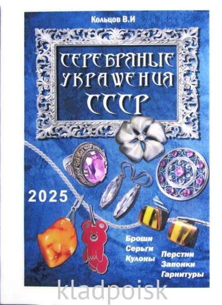 Каталог Серебряные украшения СССР Каталог Серебряные украшения СССР