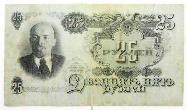 Банкнота 25 рублей СССР 1947 года, арт 4 Банкнота 25 рублей СССР 1947 года, арт 4