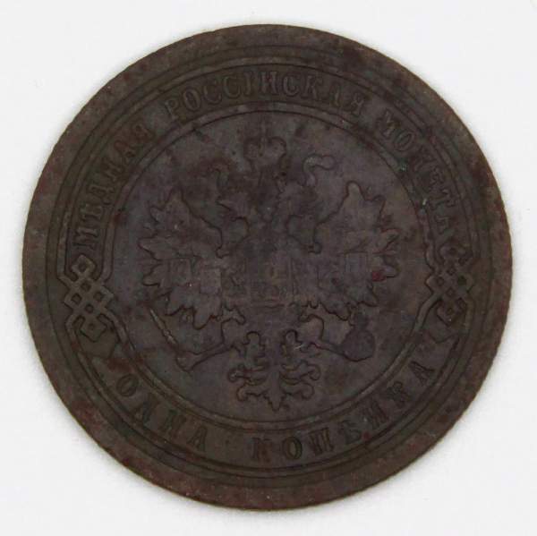 Монета 1 копейка Российской Империи 1887 Александр III