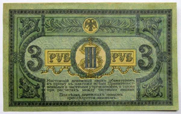 Банкнота 3 рубля 1918 года Ростовская-на-Дону контора Государственного банка, арт 4