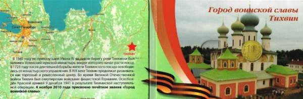 Альбом для 1 монеты Тихвин