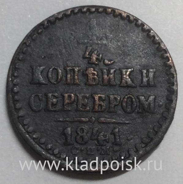 Монета 1/4 копейки Российской империи 1841 г. СПМ Николай I