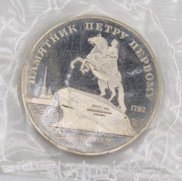 Памятная монета 5 рублей 1988 года с изображением памятника Петру Первому в Ленинграде, ПРУФ, арт 3