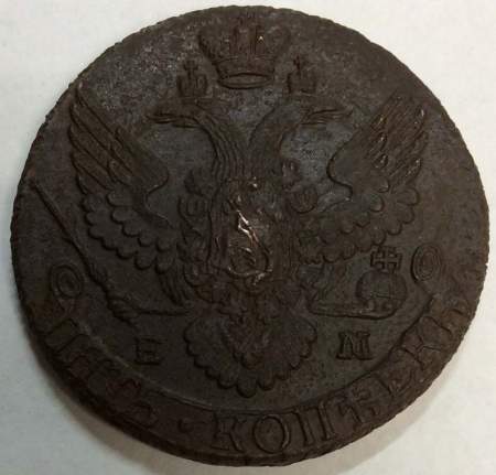 Монета 5 копеек Российской Империи 1796 ЕМ, перечекан