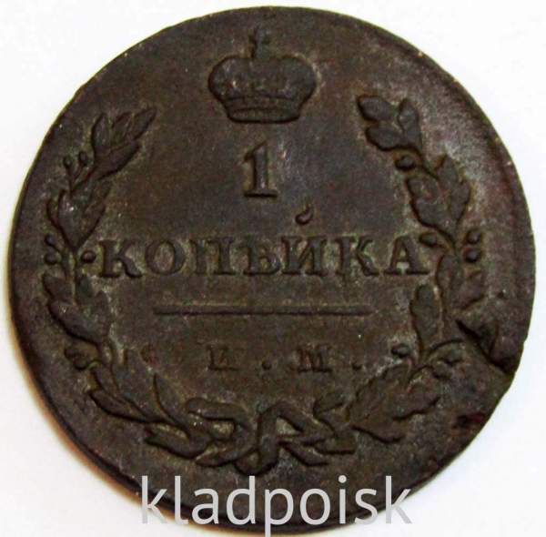 Монета 1 копейка Российской Империи 1811 ИМ НК Александр I