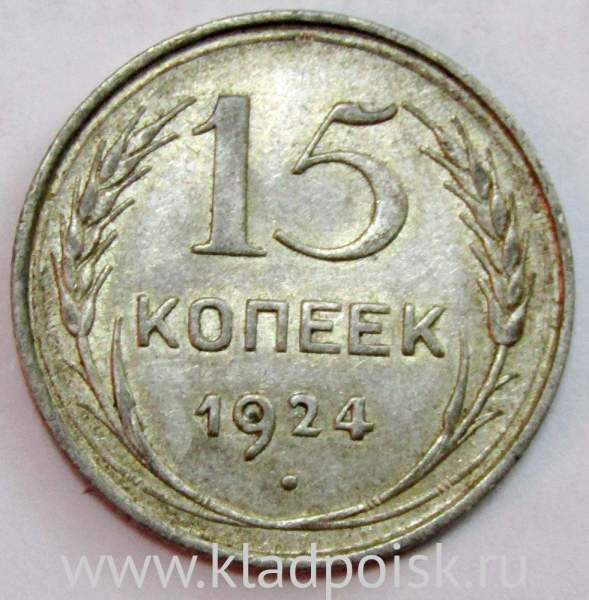 Монета 15 копеек 1924 года, СССР, серебро 500 пробы