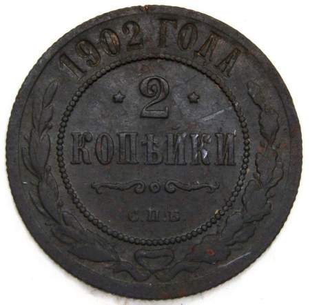 Монета 2 копейки Российской Империи 1902, Николай II Монета 2 копейки Российской Империи 1902, Николай II