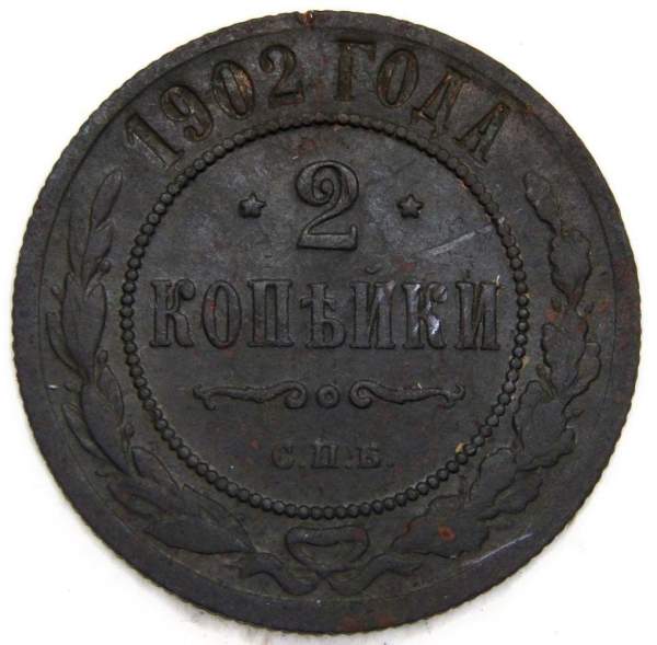 Монета 2 копейки Российской Империи 1902, Николай II Монета 2 копейки Российской Империи 1902, Николай II