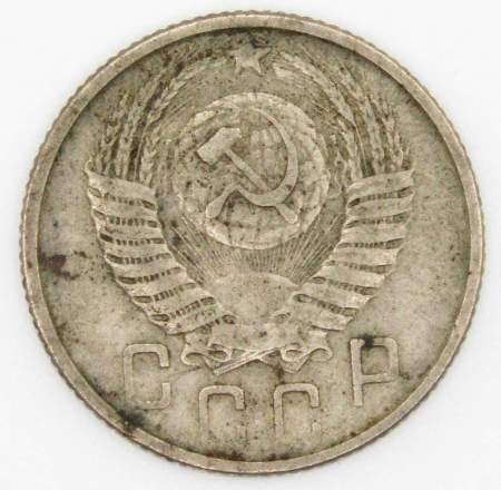 Монета 15 копеек СССР 1954 года﻿, арт 4