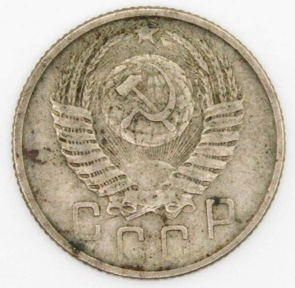 Монета 15 копеек СССР 1954 года﻿, арт 4