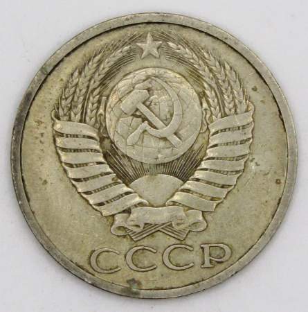 Монета 50 копеек СССР 1978 года﻿