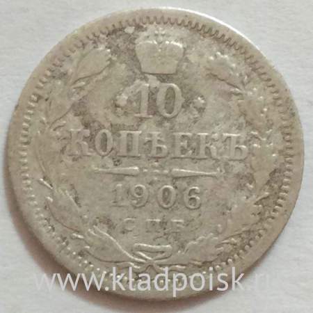 Монета 10 копеек 1906 года Российская Империя, Николай II, серебро