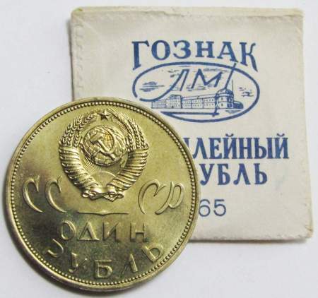 Юбилейная монета 1 рубль 1965 года «20 лет победы над фашистской Германией» UNC в фирменном конверте Гознак ЛМД , арт 3