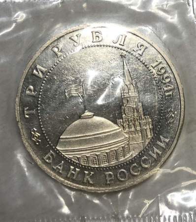 Монета 3 рубля 1994 «Партизанское движение в Великой Отечественной войне 1941-1945 гг.», арт 3