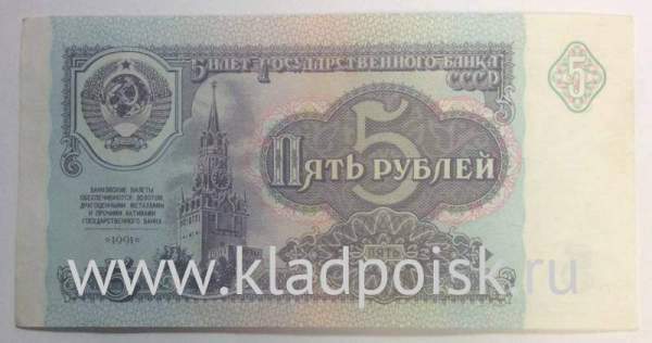 Банкнота 5 рублей СССР 1991 года, арт 2
