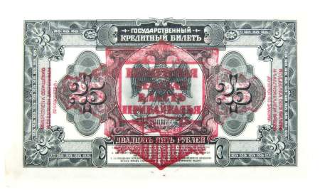 Государственный кредитный билет 25 рублей 1918 года Временная Земская Власть Прибайкалья