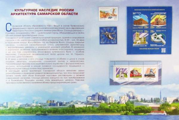 Сувенирный альбом марок в художественной обложке «Культурное наследие России. Архитектура Самарской области» Сувенирный альбом марок в художественной обложке «Культурное наследие России. Архитектура Самарской области»