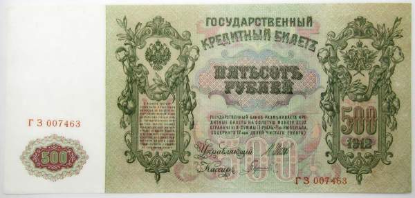 Государственный кредитный билет 500 рублей 1912 года, Российская Империя, арт 8