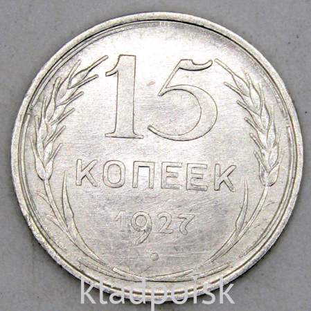 Монета 15 копеек СССР 1927 года, арт 3