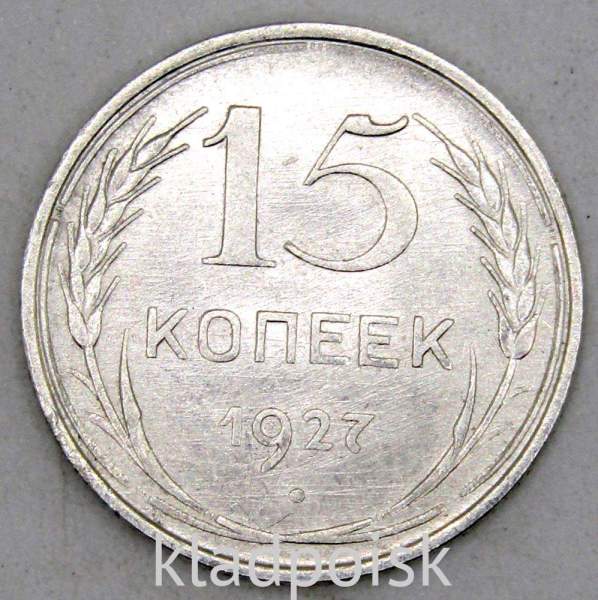 Монета 15 копеек СССР 1927 года, арт 3 Монета 15 копеек СССР 1927 года, арт 3