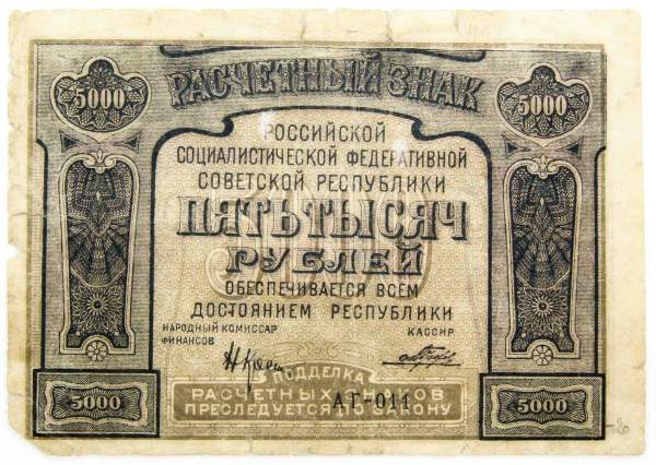 Банкнота 5000 рублей 1921 года (арт 3)