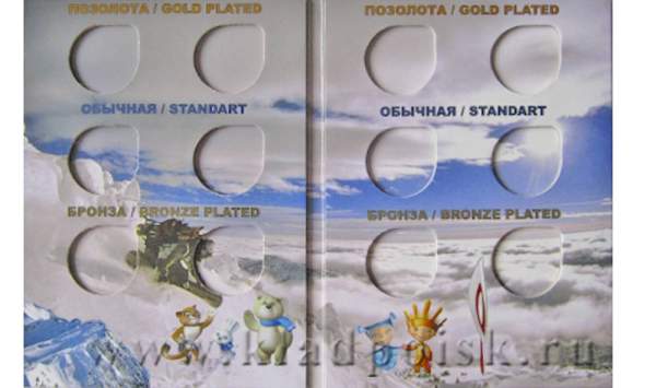 Альбом для 12 монет Сочи 2014