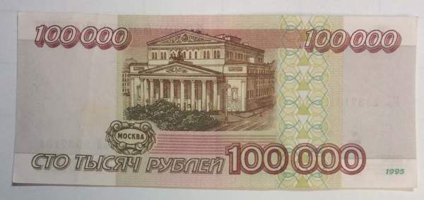 Банкнота 100000 рублей 1995 года Российская Федерация, арт 4