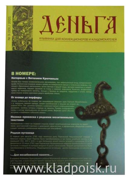 Альманах Деньга №3(33)/2021 Альманах Деньга №3(33)/2021