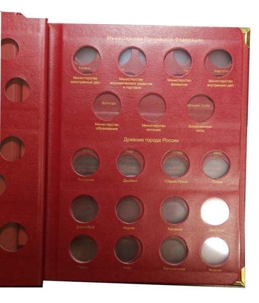 Альбом для юбилейных и памятных монет России с 1999 года