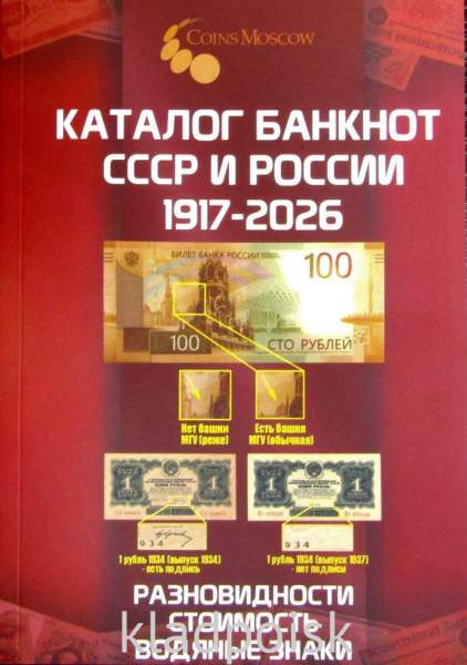 Каталог банкнот СССР и России 1917-2026 гг.